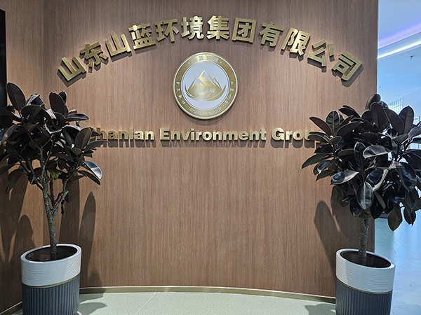 恭喜山东山蓝环境集团有限公司获得三体系认证