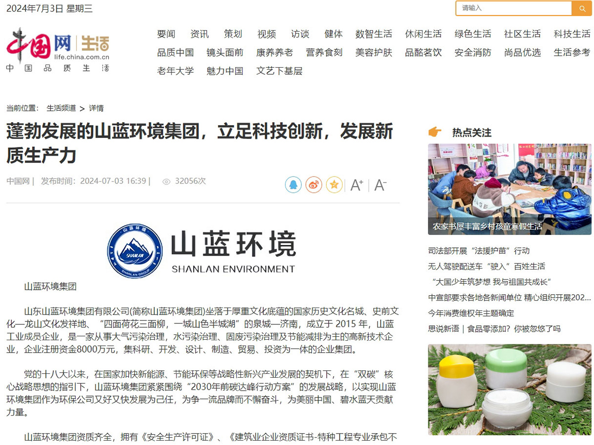 蓬勃发展的山蓝环境集团，立足科技创新，发展新质生产力