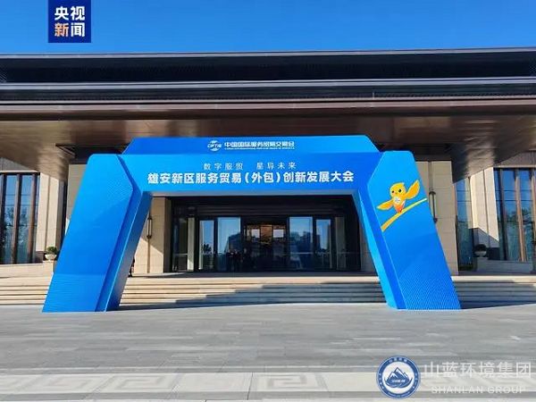 2024服贸会首次出京落地雄安，山蓝环境集团应邀出席